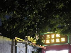 -三百碗宝应长鱼面(板仓街店)