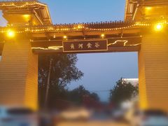 -花园口旅游区