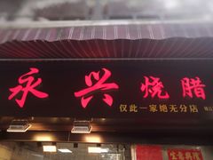 门面-永兴烧腊
