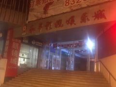 -和平影视娱乐城