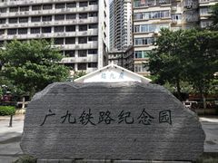 -广九铁路纪念园