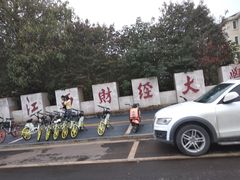 -江西财经大学(蛟桥园南校区)