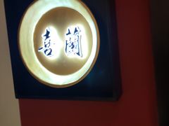 -喜湘宴·精致湖南菜(和平西桥店)