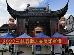 -三林本帮馆(中林街店)