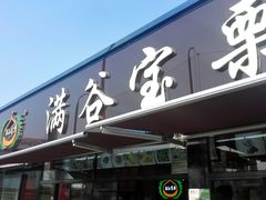 门面-满谷宝栗(奥林匹克店)
