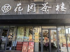 -花园茶楼(兴城西路店)