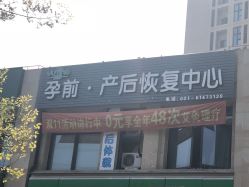 -煜婷产后恢复中心(印象生活广场店)