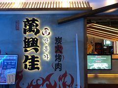 门面-万兴佳烤肉·长白山老味道(宏泰广场店)