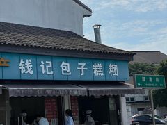 -钱记包子糕团