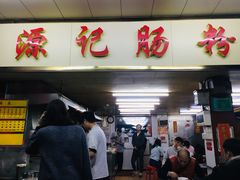 门面-源记肠粉(华贵路店)