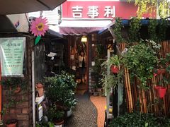 -吉事利茶餐厅