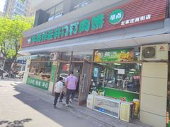 -清真牛街祥云轩门钉肉饼(左家庄店)