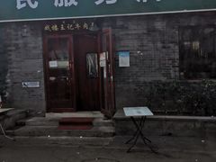 门面-清真-戏楼王记牛肉面