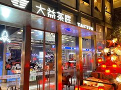 -大益茶庭(永庆坊店)