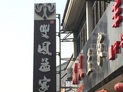 门面-双凤孟家羊肉馆(凤北路店)