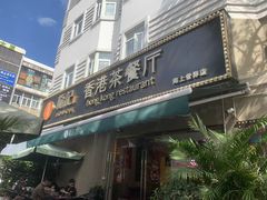 -龙记·香港茶餐厅(海上世界店)