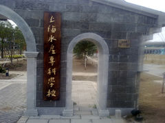 -上海海洋大学(临港校区)