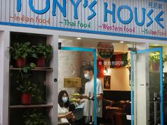 门面-Tony's House