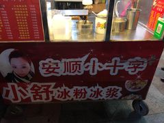 -夏食光安顺小舒冰粉冰浆(甲秀楼店)