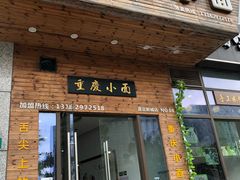 门面-重庆小面