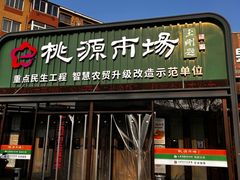 -桃源市场(解放路店)