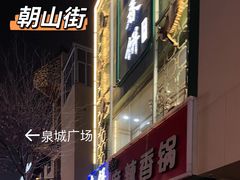 -哈尔滨春饼(朝山街店)