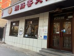 -湘肠香火锅店(团结湖店)
