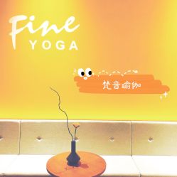 -FineYoga梵音瑜伽·普拉提