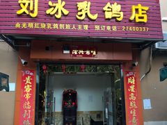 门面-光明刘冰乳鸽店(光明法政北路店)