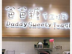 门面-爸爸糖吐司面包(大连高新锦辉商场店)