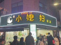 -小媳妇甜汤(苏峰街店)