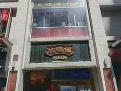 -大鸽饭(北京路店)