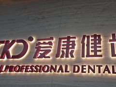-希玛爱康健口腔(南山海岸城店)