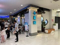 等位区-小菜园新徽菜(芜湖镜湖苏宁店)