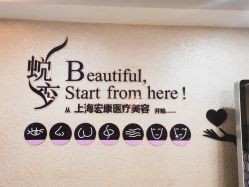 点击看大图 -上海宏康医院·医疗美容科