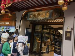 -莲湖糕团店·老秦淮小吃