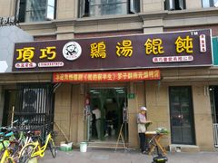 门面-顶巧鸡汤馄饨(虹口总店)