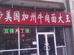 -李先生牛肉面大王(北京站售票厅餐厅)