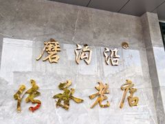 -清真磨沟沿老字号牛肉面(总店)