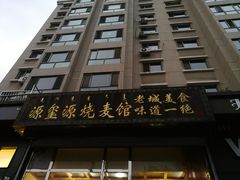 门面-源玺源烧麦馆(东护城河南街店)