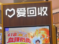 -爱回收(889广场店)