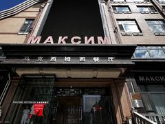 -马克西姆俄罗斯餐厅(通亚街店)