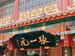 -张一元(前门店)