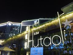 -胡桃里音乐酒馆(环亚凯瑟琳广场店)