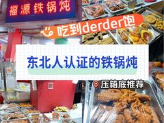 -东北福源铁锅炖