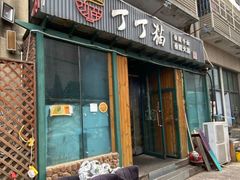 -丁丁猫重庆小面(徐州路店)
