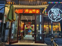 -蜀川川破店·江湖菜·烧烤(北京首店)