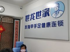 -世龙世家灰指甲鸡眼脚气甲沟炎跖疣护理(通州店)