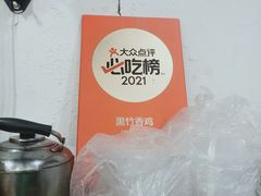 -黑竹香鸡(营和巷店)