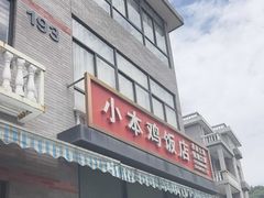 -小本鸡饭店(滨江白马湖店)